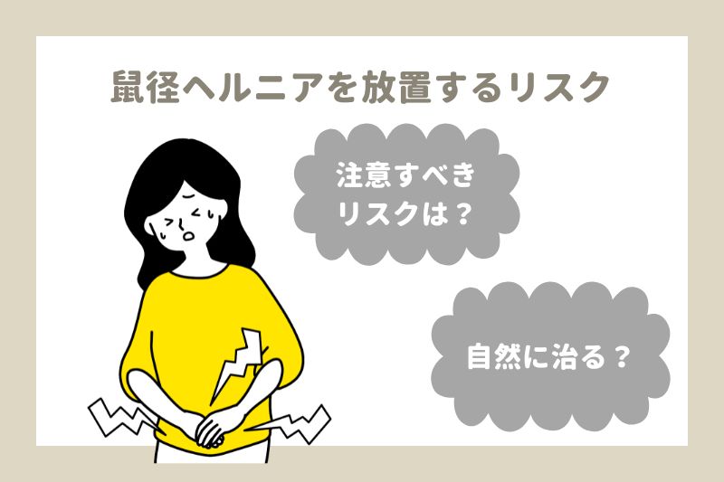 鼠径ヘルニアを放置するリスク