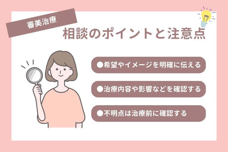 審美治療で相談する際のポイントと注意点