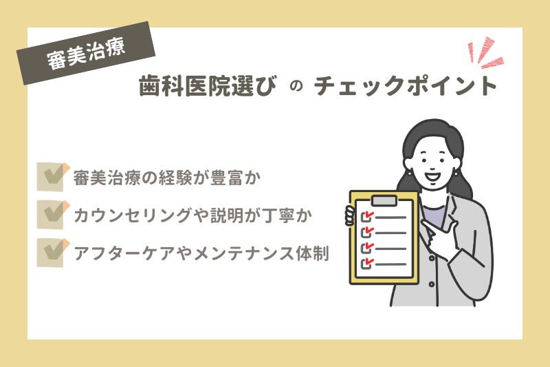 審美治療を受ける歯科医院のチェックポイント
