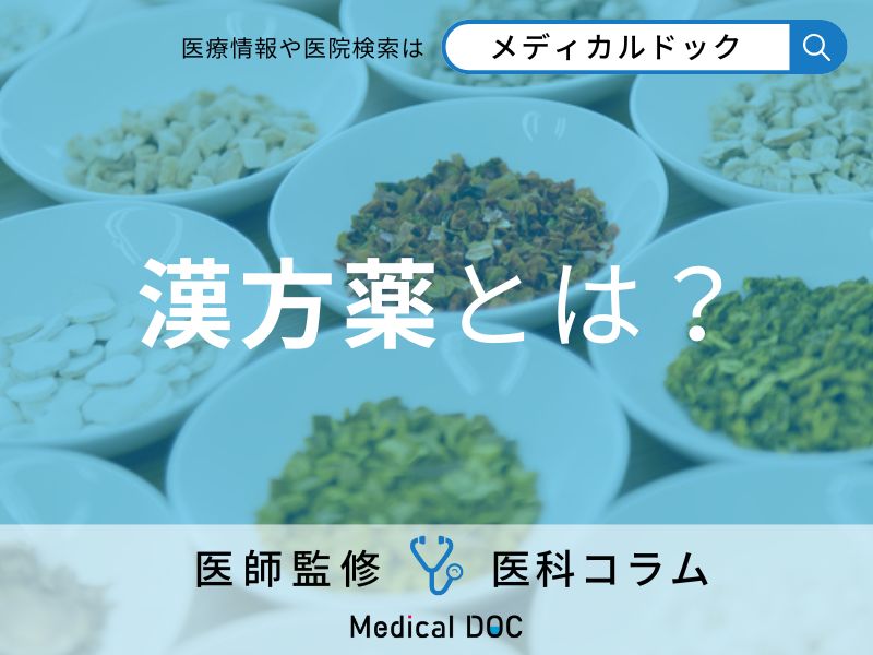 漢方薬とは? 専門医が解説