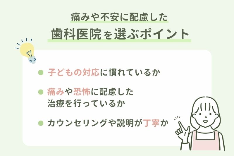 痛みや不安に配慮した歯科医院を選ぶポイント