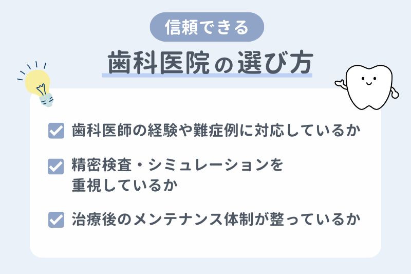信頼できる歯科医院の選び方