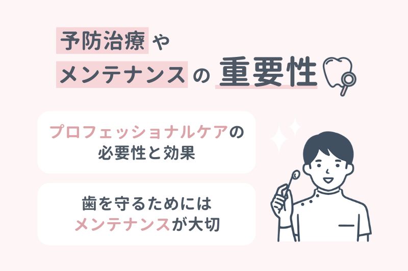 予防治療やメンテナンスの重要性