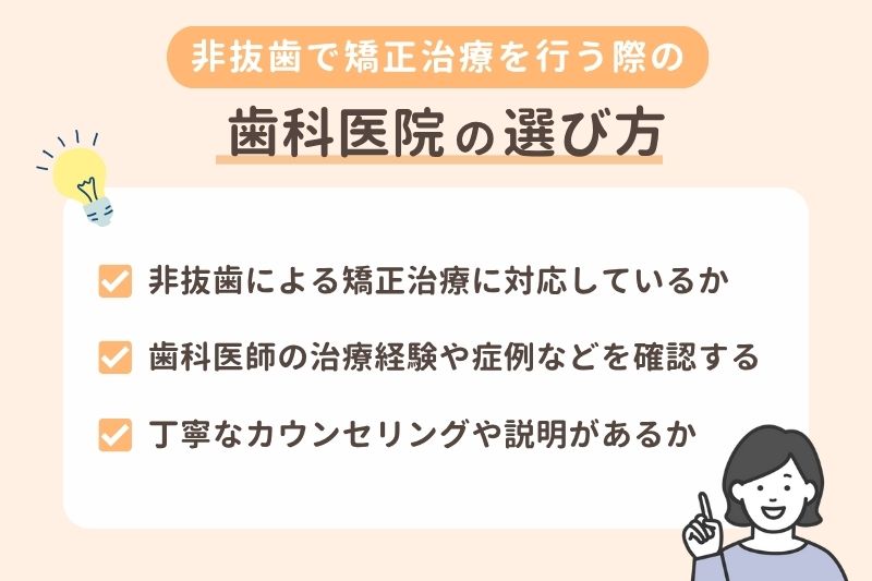 非抜歯で矯正治療を行う際の歯科医院の選び方