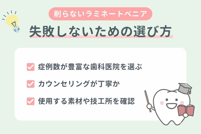 削らないラミネートベニアで失敗しないための選び方