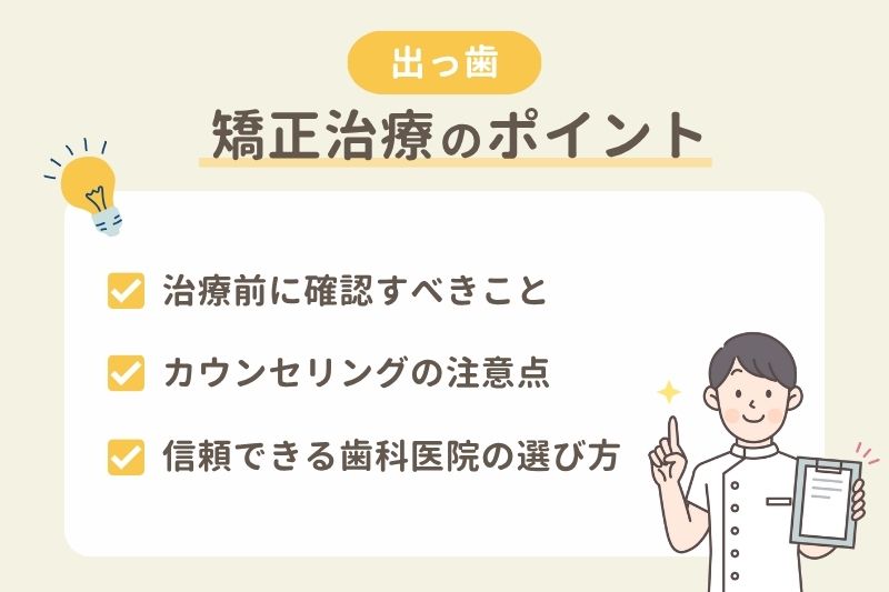 出っ歯の矯正治療のポイント
