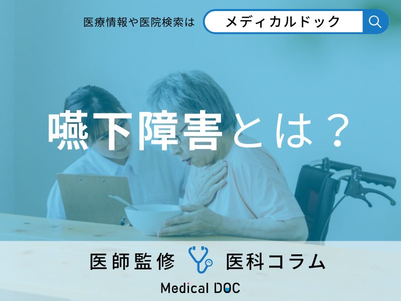 嚥下障害とは?
