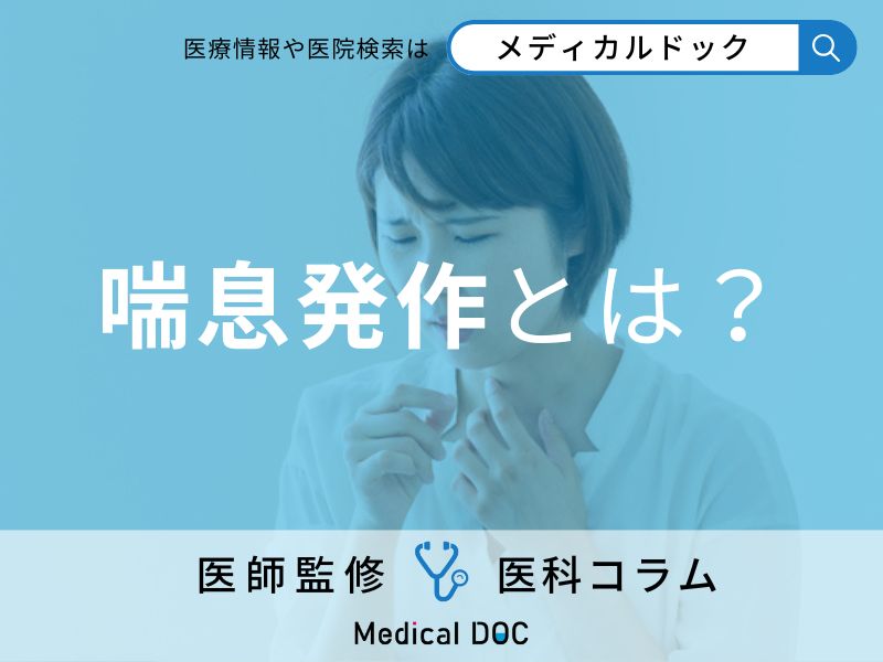 喘息発作とは?