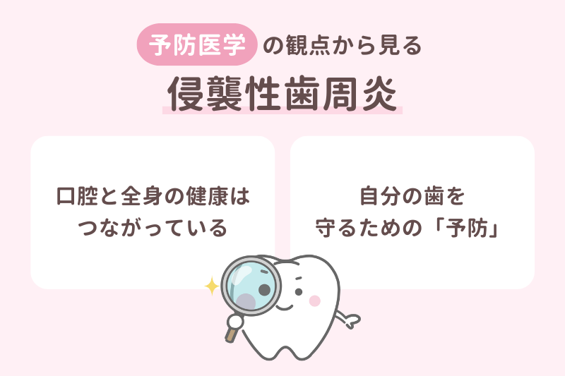 予防医学の観点から見る侵襲性歯周炎