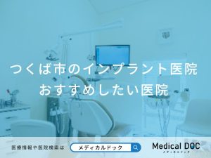 つくば市のインプラント医院 おすすめしたい医院