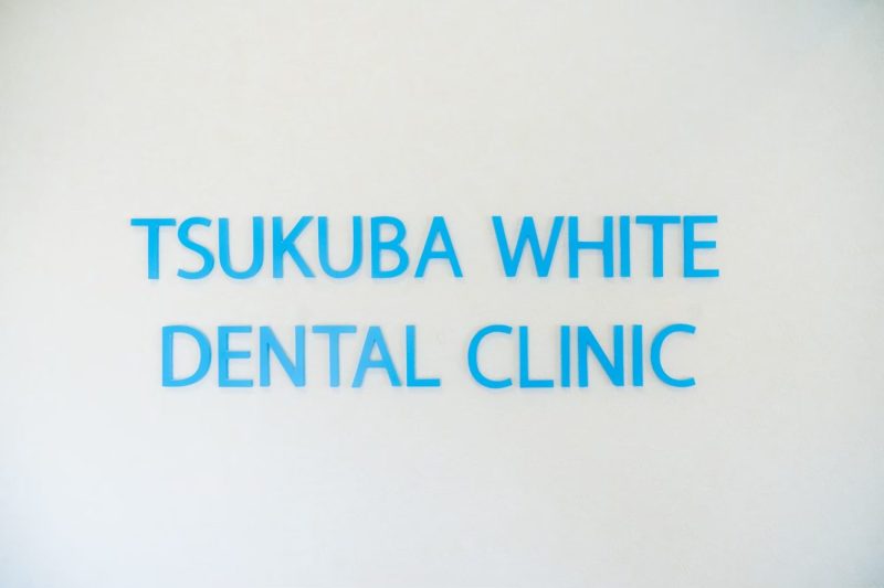つくばホワイト歯科・矯正歯科