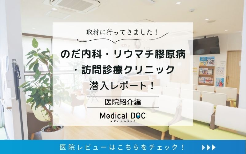 のだ内科・リウマチ膠原病・訪問診療クリニックphoto
