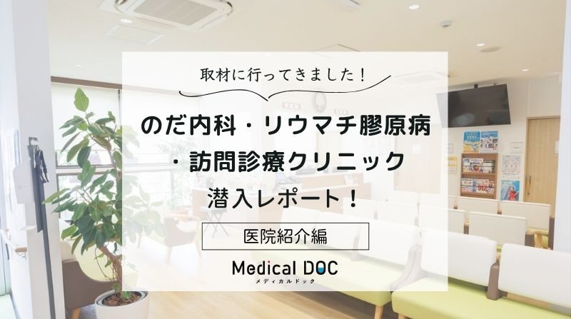 のだ内科・リウマチ膠原病・訪問診療クリニックphoto