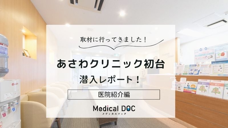 あさわクリニック初台photo