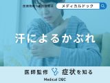 「汗によるかぶれ」の見た目の特徴はご存知ですか？医師が徹底解説！