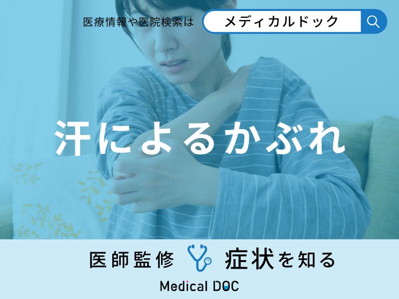「汗によるかぶれ」の見た目の特徴はご存知ですか？医師が徹底解説！