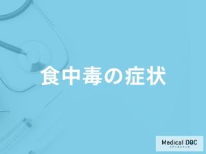 「食中毒の症状」はどれくらい続くかご存知ですか？セルフケア法も解説！【医師監修】