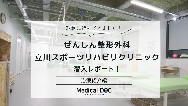 ぜんしん整形外科 立川スポーツリハビリクリニックphoto