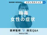 「女性が梅毒」を発症するとどんな「症状」が現れる？初期症状も解説！【医師監修】