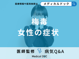 「女性が梅毒」を発症するとどんな「症状」が現れる？初期症状も解説！【医師監修】