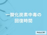「一酸化炭素中毒」は発症から回復するまでにどれくらい「時間」がかかる？