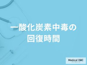 「一酸化炭素中毒」は発症から回復するまでにどれくらい「時間」がかかる？