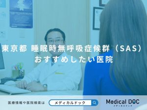 東京都で睡眠時無呼吸症候群（SAS）の治療 おすすめしたい医院