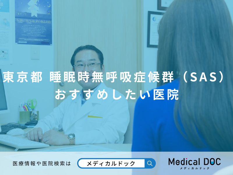 東京都で睡眠時無呼吸症候群(SAS)の治療 おすすめしたい医院