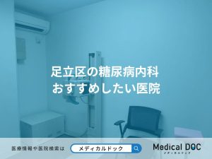 足立区の糖尿病内科 おすすめしたい医院