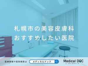 札幌市の美容皮膚科 おすすめしたい医院