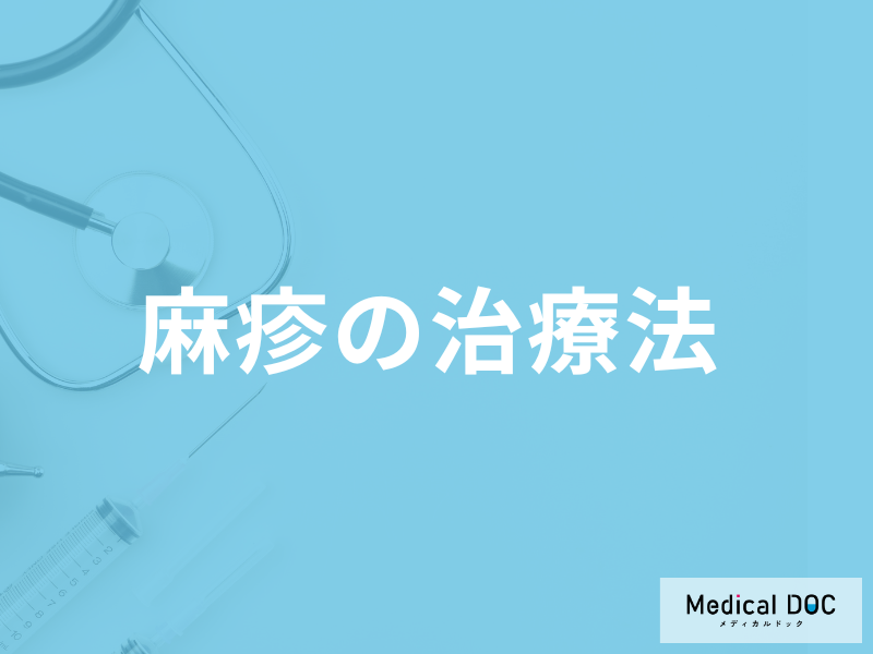 「麻疹」に抗ウイルス薬はない?治療法と治療中の注意点を医師が解説!