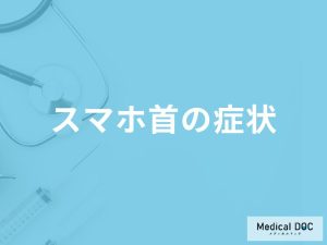 「スマホ首の症状」はご存知ですか？初期症状や進行すると現れる症状も解説！