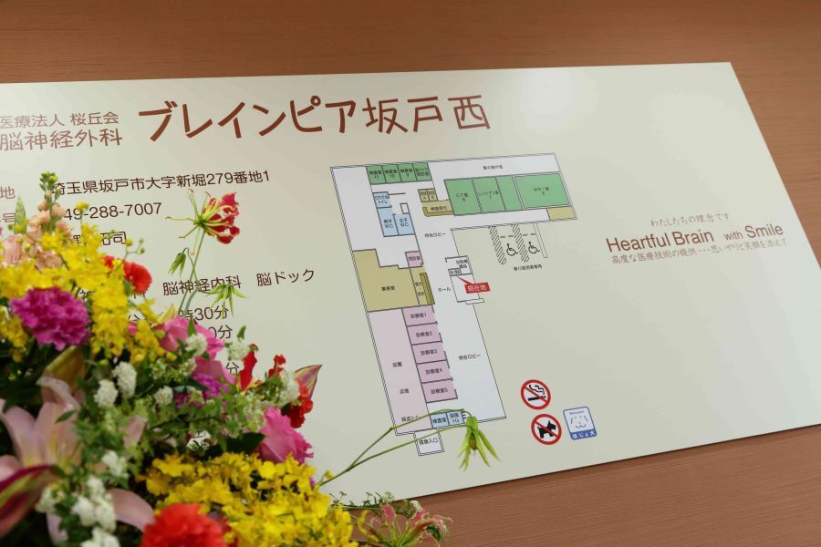 脳神経外科ブレインピア坂戸西