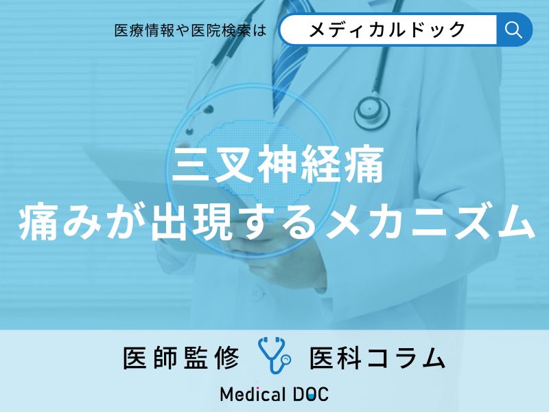 顔の痛み「三叉神経痛」は脳の異常のサイン? 検査すべき理由を医師が解説
