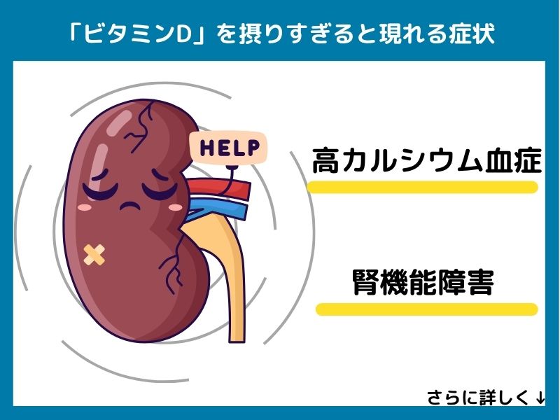 ビタミンDを摂りすぎると現れる症状