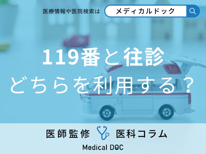 初診では往診NG? 知っておきたい救急と往診の使い分け方とは【医師解説】