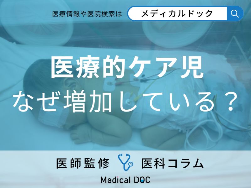 医療的ケア児が増加中。支援法ができても続く家族の負担と受け入れ先不足【医師解説】