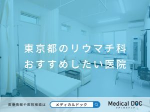 東京都のリウマチ科 おすすめしたい医院