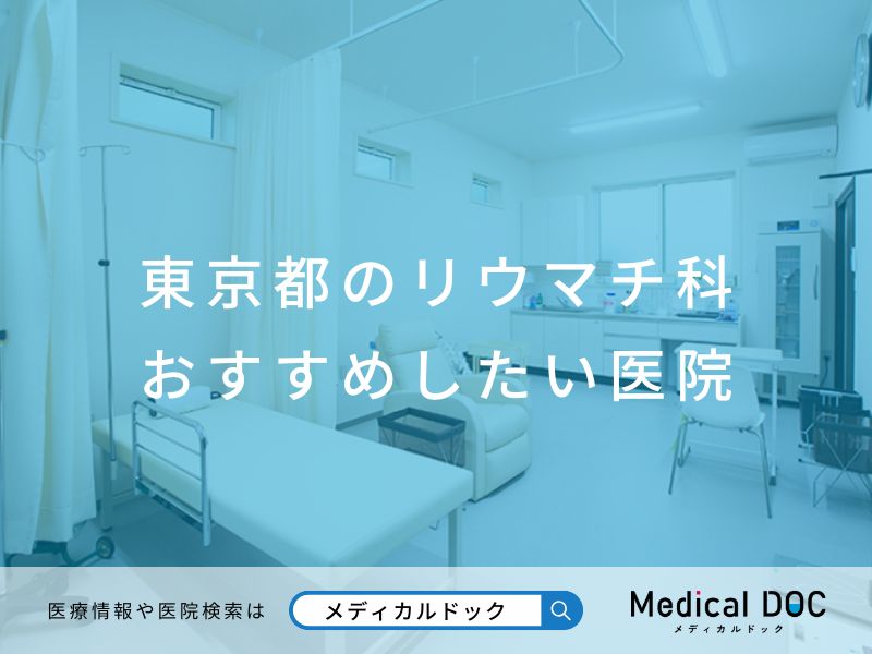 東京都のリウマチ科 おすすめしたい医院