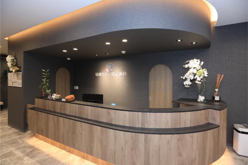 瑞穂ラナン矯正歯科