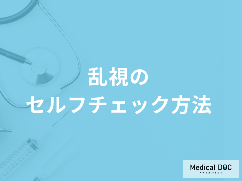 「乱視のセルフチェック方法」はご存知ですか?進行しない方法も医師が解説!