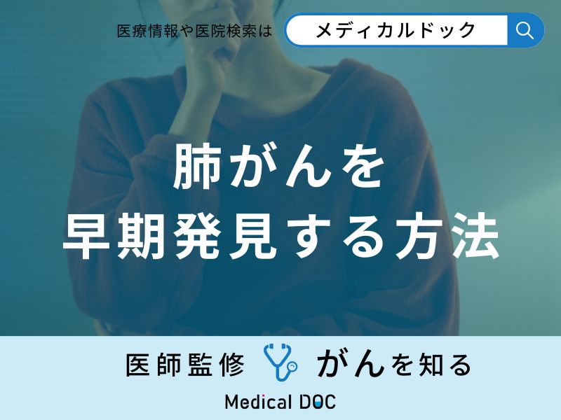 「肺がんを早期発見」するポイントはご存知ですか？予防法も解説！