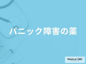 「パニック障害」を発症するとどんな「治療薬」が処方される？副作用となる症状も解説！