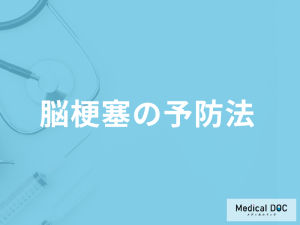 「脳梗塞」は発症して何時間以内に治療すれば『後遺症が残りづらい』？予防法も解説！