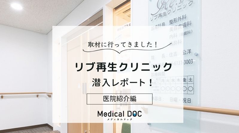 リブ再生クリニックphoto