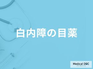 病院で処方される「白内障の目薬」にはどんな効果があるかご存知ですか？【医師監修】