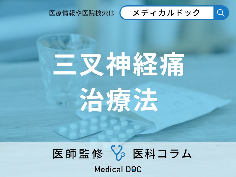 鎮痛剤が効かない! 「三叉神経痛」に効く意外な薬と治療法とは【医師解説】
