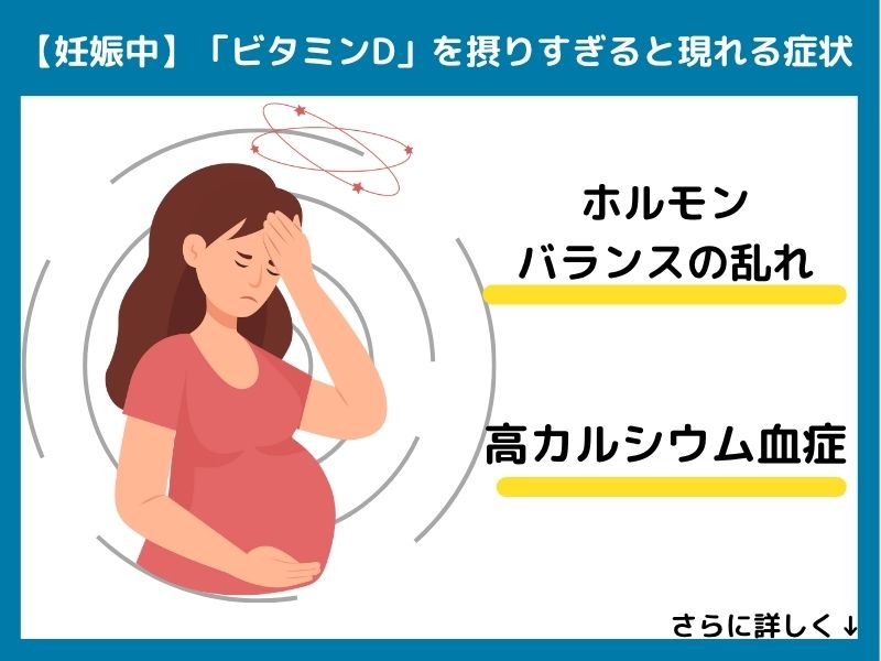 【妊娠中】ビタミンDを摂りすぎると現れる症状