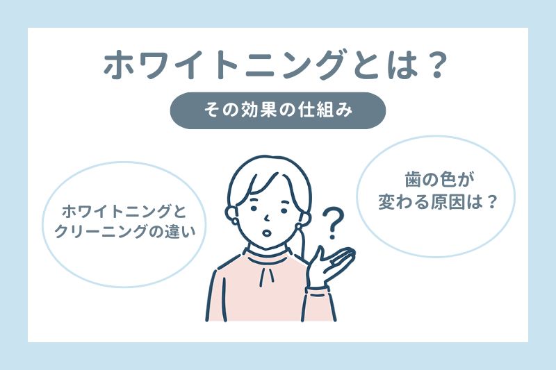 ホワイトニングとは？その効果の仕組み