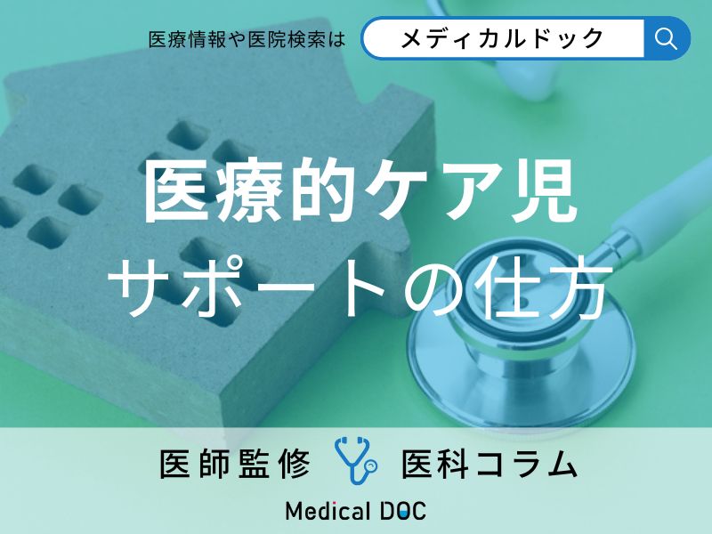 「小児在宅医療」支援法成立後もなお残る制度の穴と支援の限界とは【医師解説】